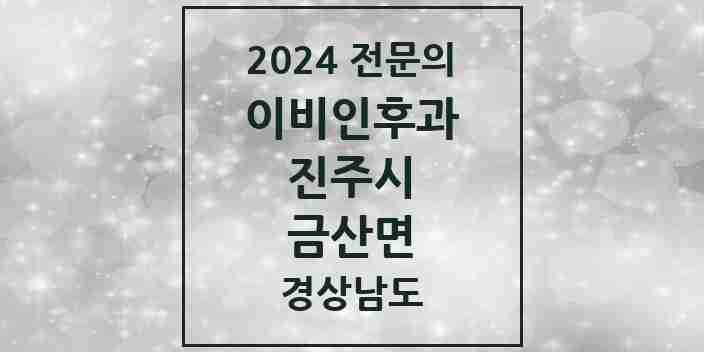 2024 금산면 이비인후과 전문의 의원·병원 모음 1곳 | 경상남도 진주시 추천 리스트