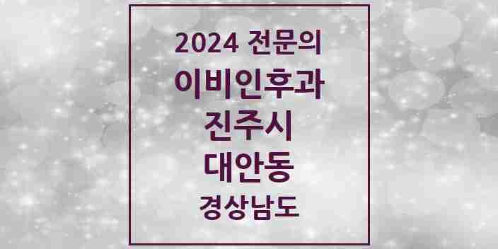 2024 대안동 이비인후과 전문의 의원·병원 모음 3곳 | 경상남도 진주시 추천 리스트