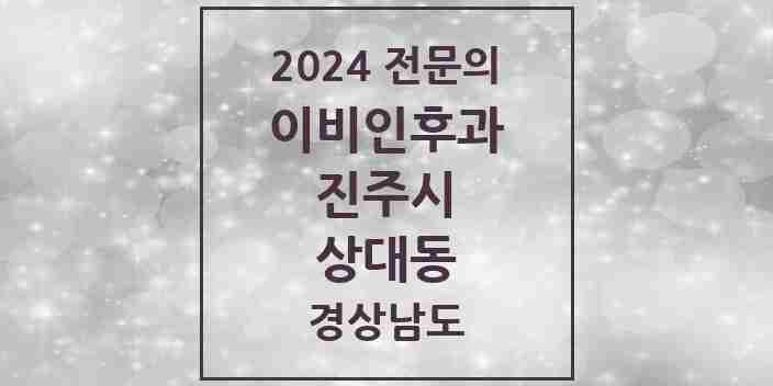 2024 상대동 이비인후과 전문의 의원·병원 모음 1곳 | 경상남도 진주시 추천 리스트