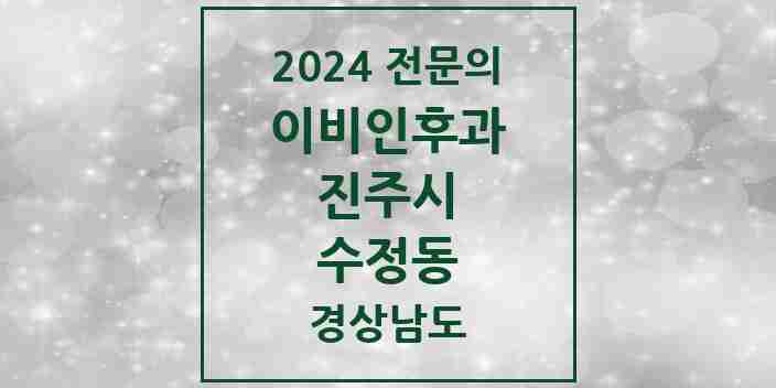 2024 수정동 이비인후과 전문의 의원·병원 모음 1곳 | 경상남도 진주시 추천 리스트