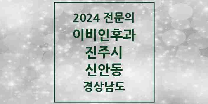 2024 신안동 이비인후과 전문의 의원·병원 모음 2곳 | 경상남도 진주시 추천 리스트