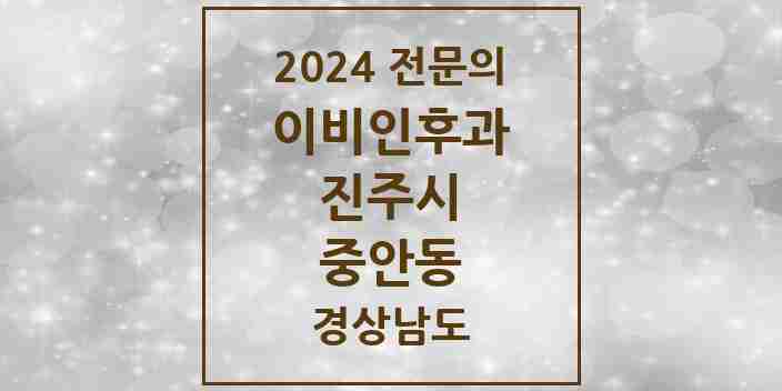 2024 중안동 이비인후과 전문의 의원·병원 모음 1곳 | 경상남도 진주시 추천 리스트