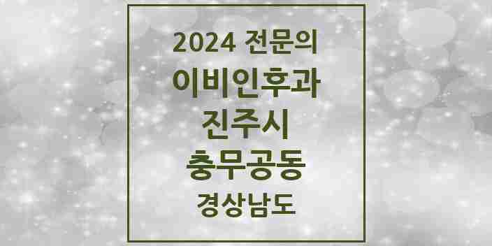 2024 충무공동 이비인후과 전문의 의원·병원 모음 2곳 | 경상남도 진주시 추천 리스트