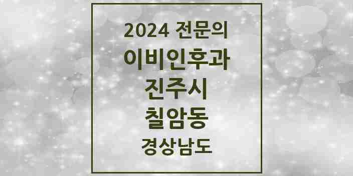 2024 칠암동 이비인후과 전문의 의원·병원 모음 1곳 | 경상남도 진주시 추천 리스트