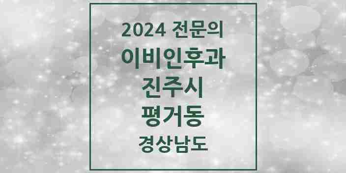 2024 평거동 이비인후과 전문의 의원·병원 모음 1곳 | 경상남도 진주시 추천 리스트