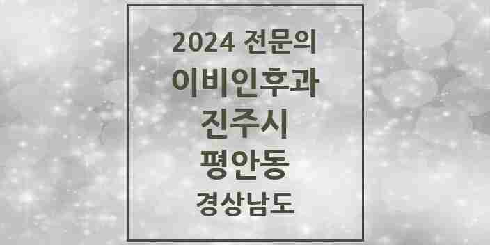 2024 평안동 이비인후과 전문의 의원·병원 모음 1곳 | 경상남도 진주시 추천 리스트