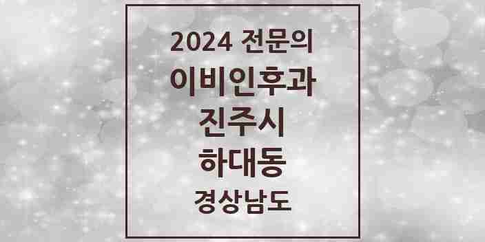 2024 하대동 이비인후과 전문의 의원·병원 모음 2곳 | 경상남도 진주시 추천 리스트