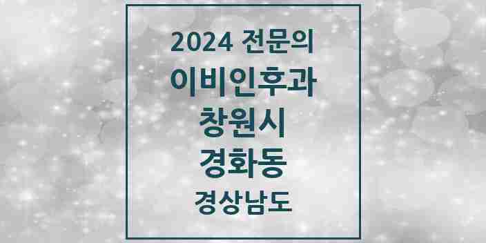 2024 경화동 이비인후과 전문의 의원·병원 모음 | 경상남도 창원시 리스트