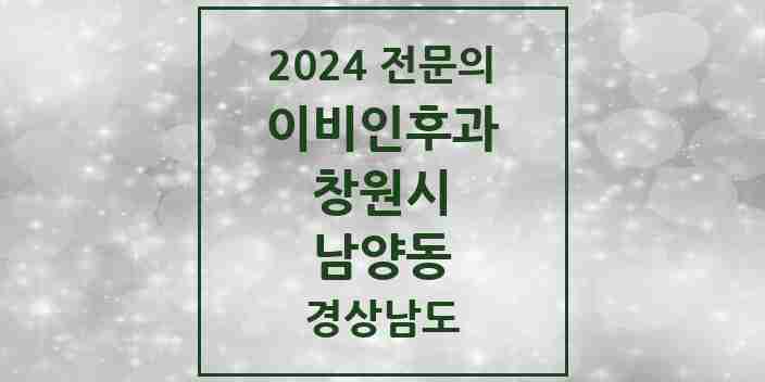 2024 남양동 이비인후과 전문의 의원·병원 모음 | 경상남도 창원시 리스트