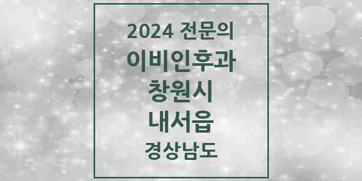 2024 내서읍 이비인후과 전문의 의원·병원 모음 | 경상남도 창원시 리스트