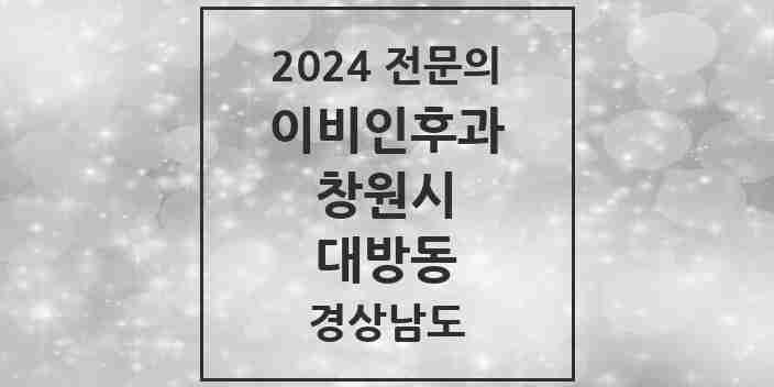 2024 대방동 이비인후과 전문의 의원·병원 모음 | 경상남도 창원시 리스트