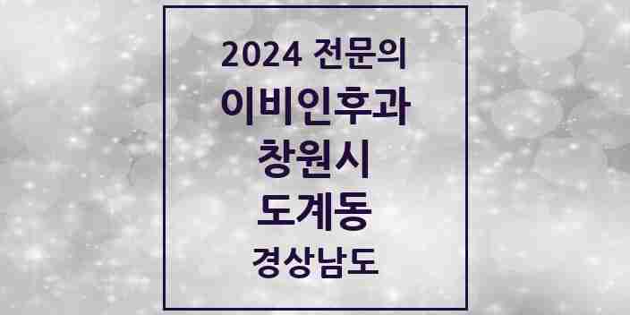 2024 도계동 이비인후과 전문의 의원·병원 모음 | 경상남도 창원시 리스트