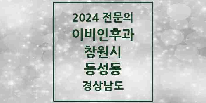 2024 동성동 이비인후과 전문의 의원·병원 모음 | 경상남도 창원시 리스트