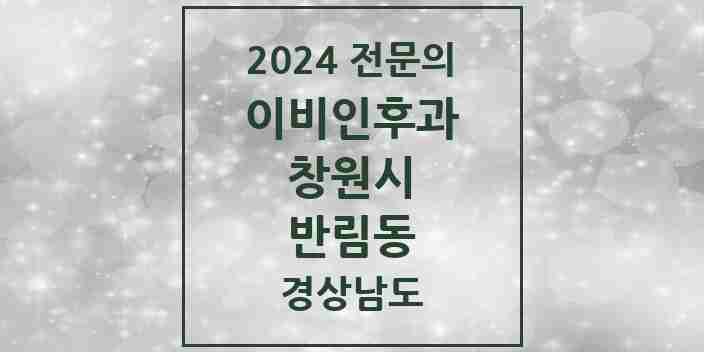 2024 반림동 이비인후과 전문의 의원·병원 모음 | 경상남도 창원시 리스트