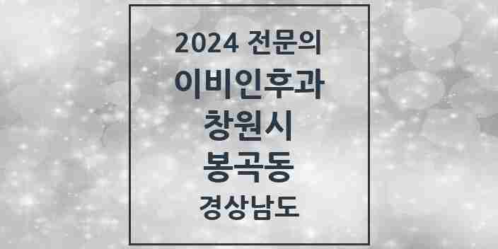 2024 봉곡동 이비인후과 전문의 의원·병원 모음 | 경상남도 창원시 리스트