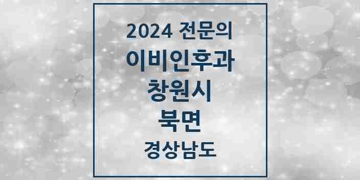 2024 북면 이비인후과 전문의 의원·병원 모음 | 경상남도 창원시 리스트