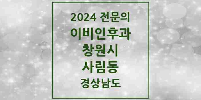 2024 사림동 이비인후과 전문의 의원·병원 모음 | 경상남도 창원시 리스트