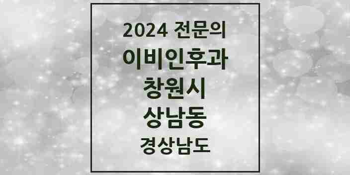 2024 상남동 이비인후과 전문의 의원·병원 모음 | 경상남도 창원시 리스트