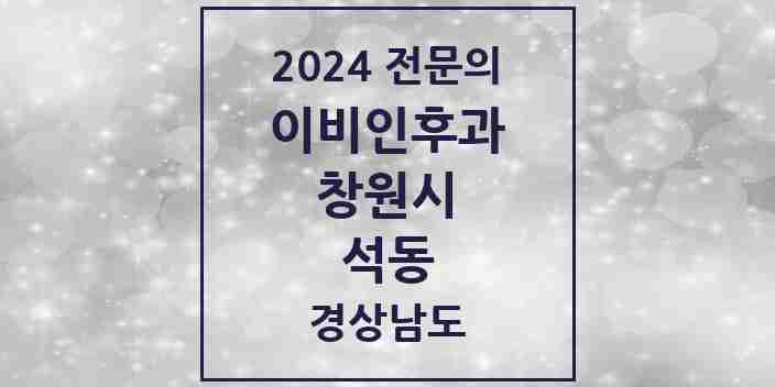 2024 석동 이비인후과 전문의 의원·병원 모음 | 경상남도 창원시 리스트