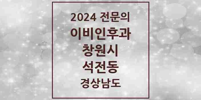 2024 석전동 이비인후과 전문의 의원·병원 모음 | 경상남도 창원시 리스트