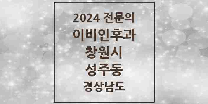 2024 성주동 이비인후과 전문의 의원·병원 모음 | 경상남도 창원시 리스트