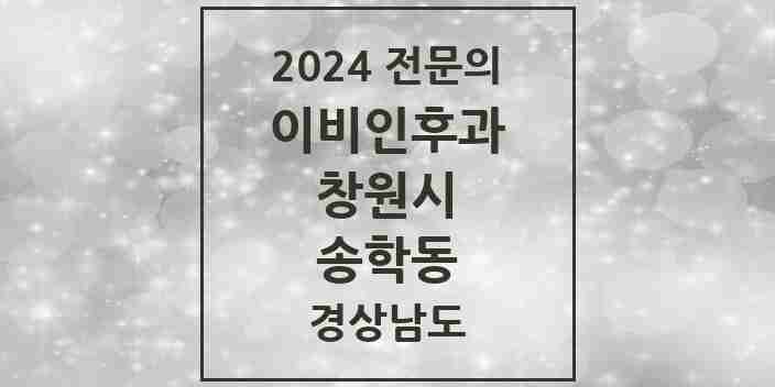 2024 송학동 이비인후과 전문의 의원·병원 모음 | 경상남도 창원시 리스트