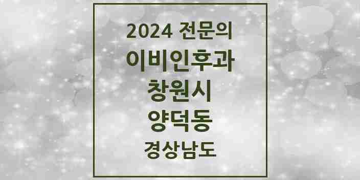 2024 양덕동 이비인후과 전문의 의원·병원 모음 | 경상남도 창원시 리스트