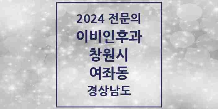 2024 여좌동 이비인후과 전문의 의원·병원 모음 | 경상남도 창원시 리스트