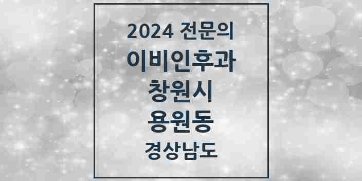 2024 용원동 이비인후과 전문의 의원·병원 모음 | 경상남도 창원시 리스트