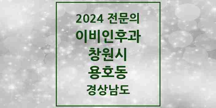 2024 용호동 이비인후과 전문의 의원·병원 모음 | 경상남도 창원시 리스트