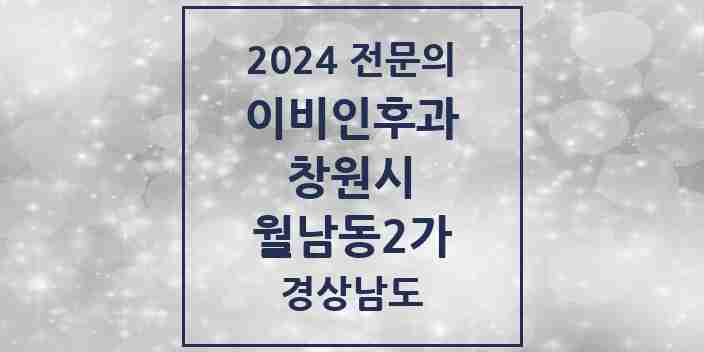 2024 월남동2가 이비인후과 전문의 의원·병원 모음 | 경상남도 창원시 리스트