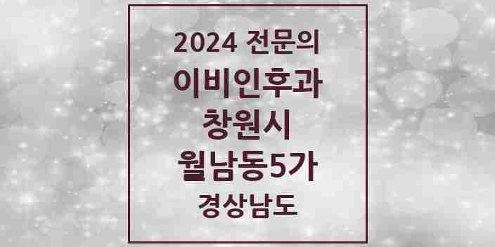 2024 월남동5가 이비인후과 전문의 의원·병원 모음 | 경상남도 창원시 리스트