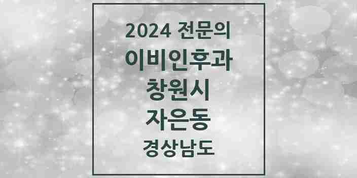 2024 자은동 이비인후과 전문의 의원·병원 모음 | 경상남도 창원시 리스트