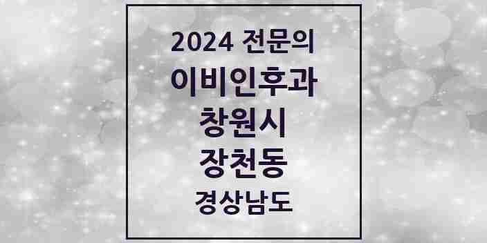 2024 장천동 이비인후과 전문의 의원·병원 모음 | 경상남도 창원시 리스트