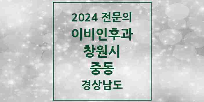 2024 중동 이비인후과 전문의 의원·병원 모음 | 경상남도 창원시 리스트