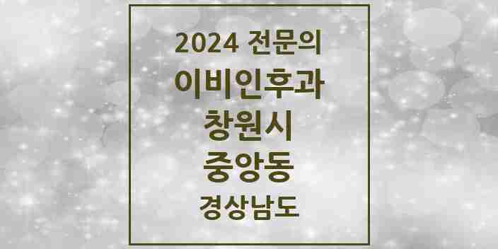 2024 중앙동 이비인후과 전문의 의원·병원 모음 | 경상남도 창원시 리스트