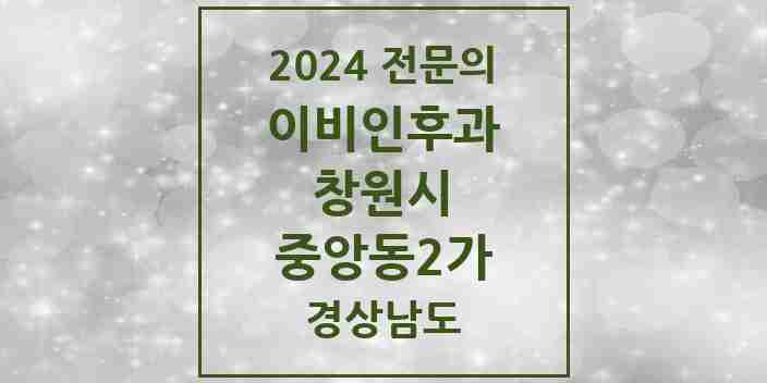 2024 중앙동2가 이비인후과 전문의 의원·병원 모음 | 경상남도 창원시 리스트