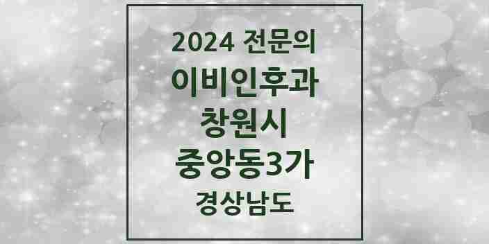 2024 중앙동3가 이비인후과 전문의 의원·병원 모음 | 경상남도 창원시 리스트