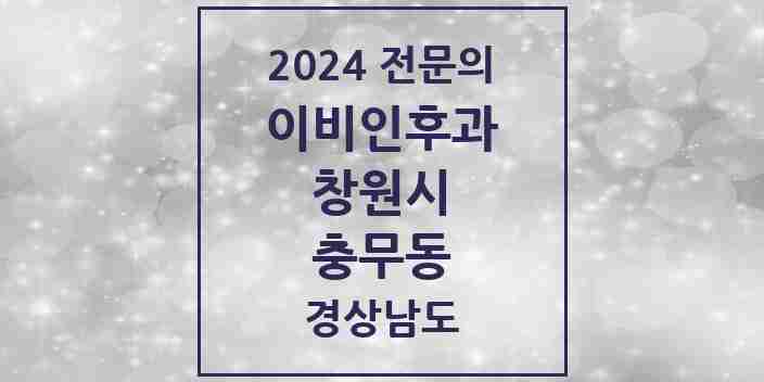 2024 충무동 이비인후과 전문의 의원·병원 모음 | 경상남도 창원시 리스트