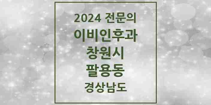 2024 팔용동 이비인후과 전문의 의원·병원 모음 | 경상남도 창원시 리스트