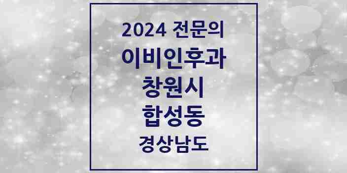 2024 합성동 이비인후과 전문의 의원·병원 모음 | 경상남도 창원시 리스트