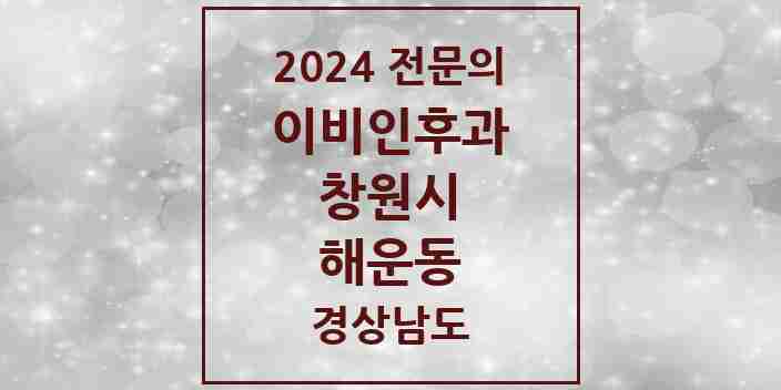 2024 해운동 이비인후과 전문의 의원·병원 모음 | 경상남도 창원시 리스트