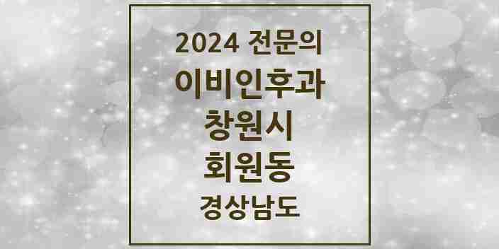 2024 회원동 이비인후과 전문의 의원·병원 모음 | 경상남도 창원시 리스트