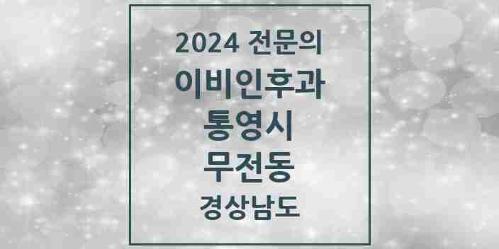 2024 무전동 이비인후과 전문의 의원·병원 모음 1곳 | 경상남도 통영시 추천 리스트