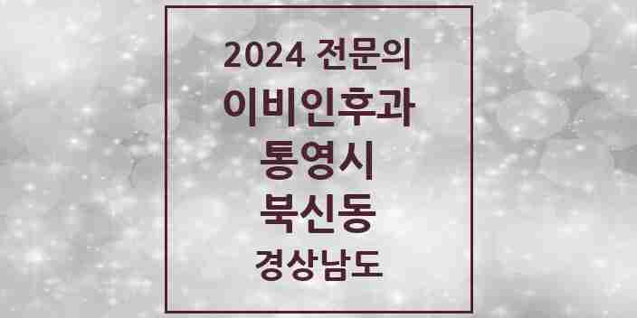 2024 북신동 이비인후과 전문의 의원·병원 모음 2곳 | 경상남도 통영시 추천 리스트