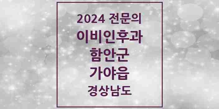 2024 가야읍 이비인후과 전문의 의원·병원 모음 1곳 | 경상남도 함안군 추천 리스트