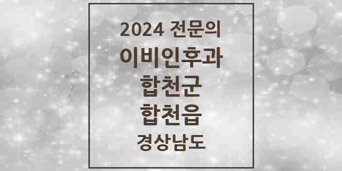 2024 합천읍 이비인후과 전문의 의원·병원 모음 | 경상남도 합천군 리스트