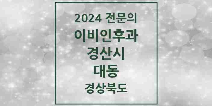 2024 대동 이비인후과 전문의 의원·병원 모음 1곳 | 경상북도 경산시 추천 리스트