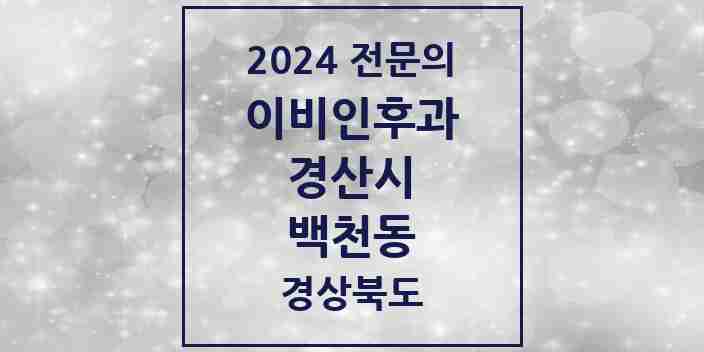 2024 백천동 이비인후과 전문의 의원·병원 모음 1곳 | 경상북도 경산시 추천 리스트