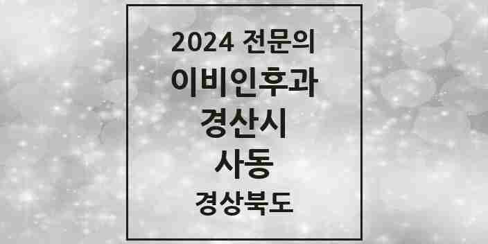 2024 사동 이비인후과 전문의 의원·병원 모음 3곳 | 경상북도 경산시 추천 리스트